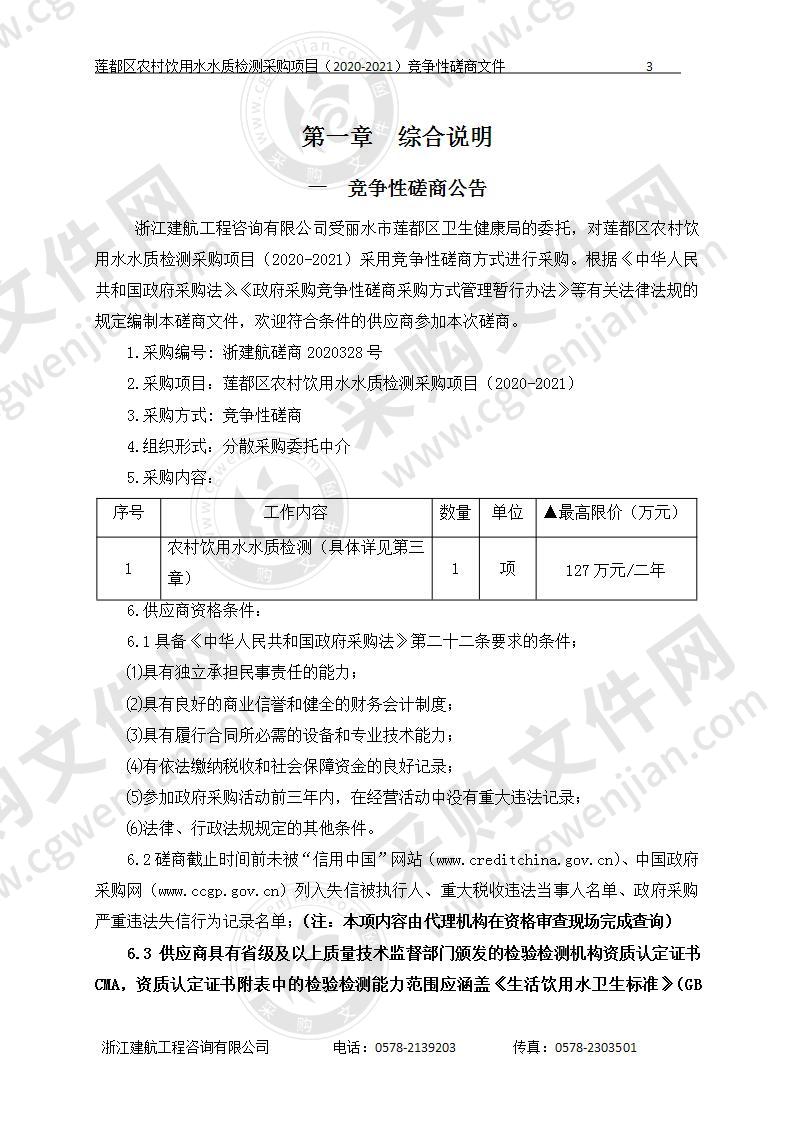 莲都区农村饮用水水质检测采购项目（2020-2021）