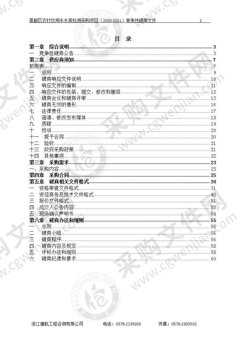 莲都区农村饮用水水质检测采购项目（2020-2021）