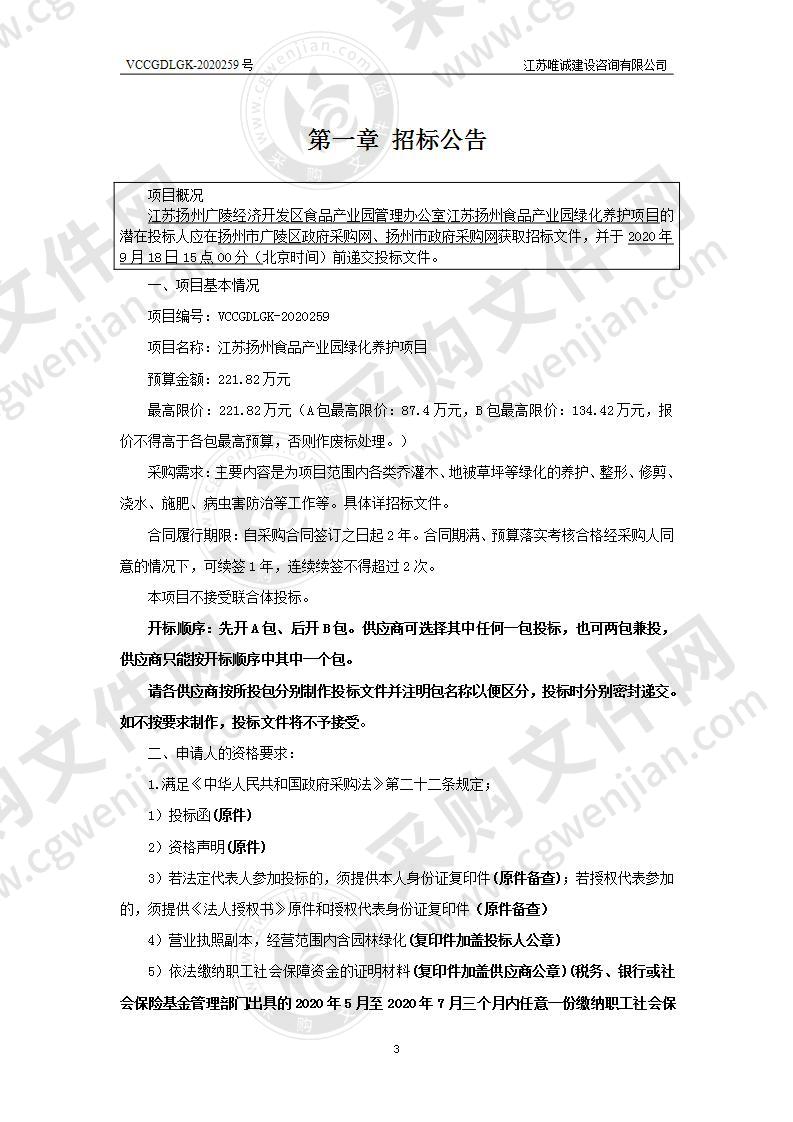 江苏扬州广陵经济开发区食品产业园管理办公室江苏扬州食品产业园绿化养护项目