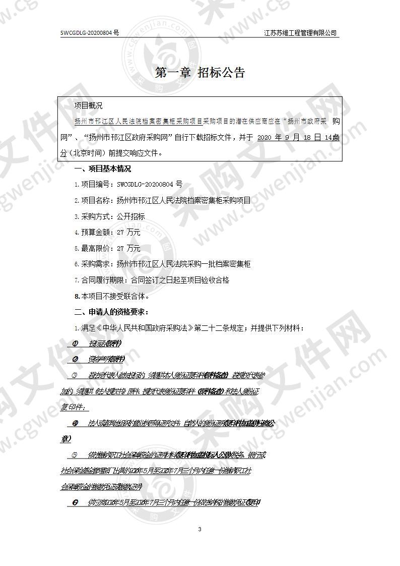 扬州市邗江区人民法院档案密集柜采购项目