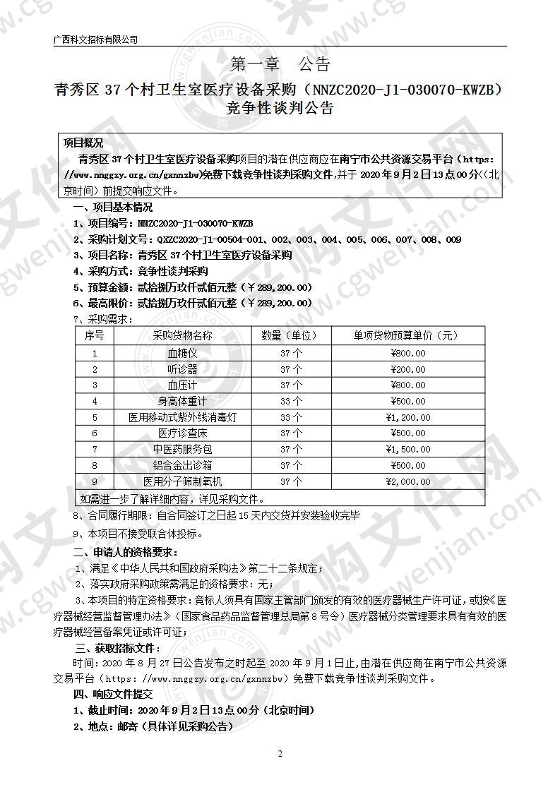 青秀区37个村卫生室医疗设备采购