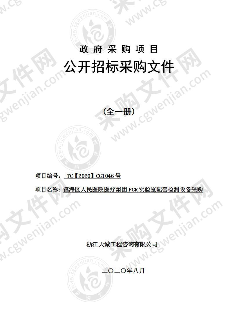 镇海区人民医院医疗集团PCR实验室配套检测设备采购