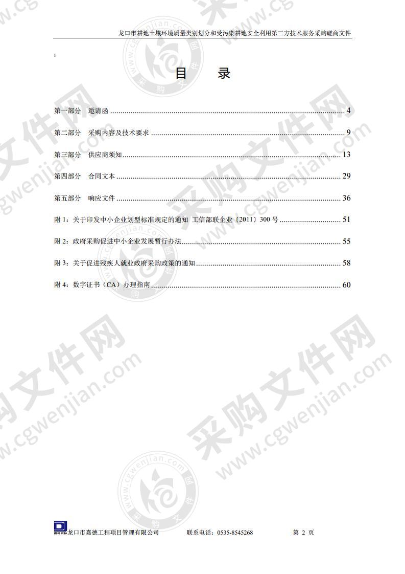 龙口市耕地土壤环境质量类别划分和受污染耕地安全利用第三方技术服务采购