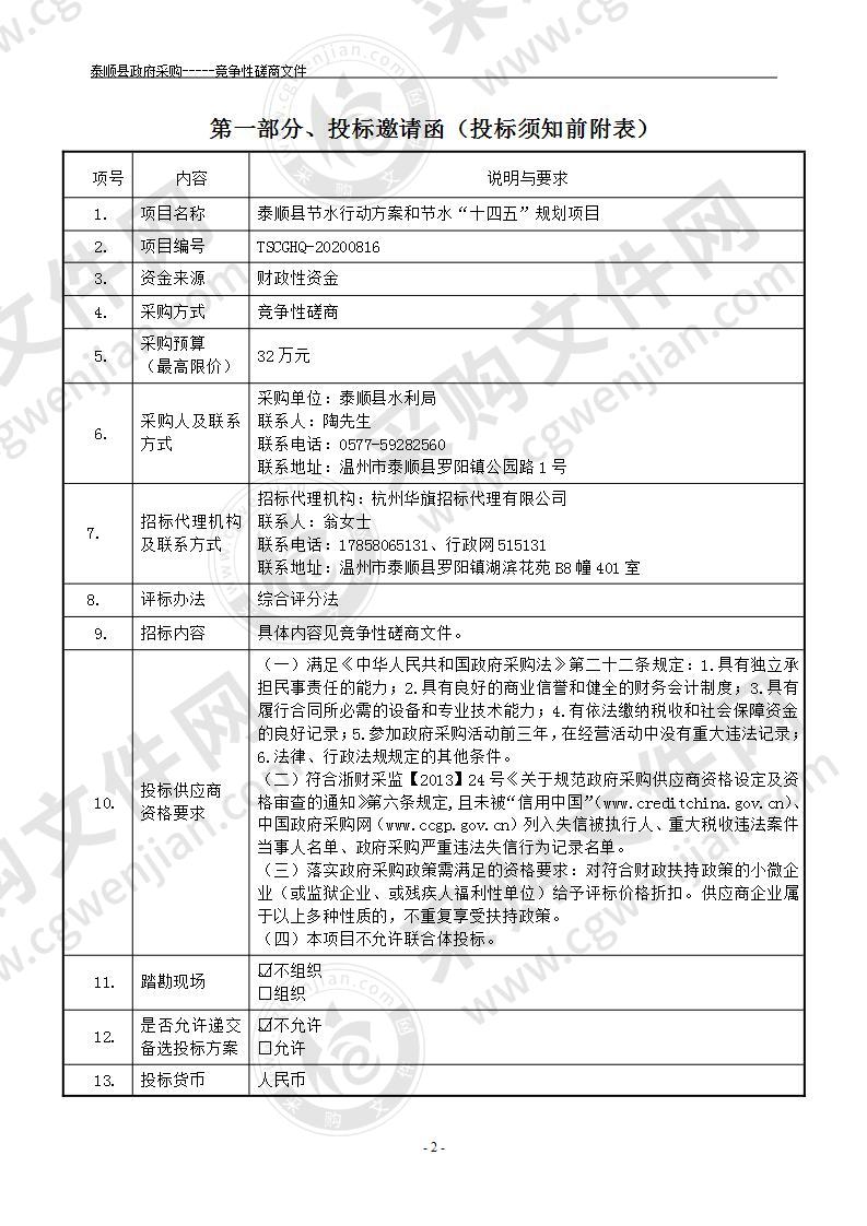 泰顺县节水行动方案和节水“十四五”规划项目