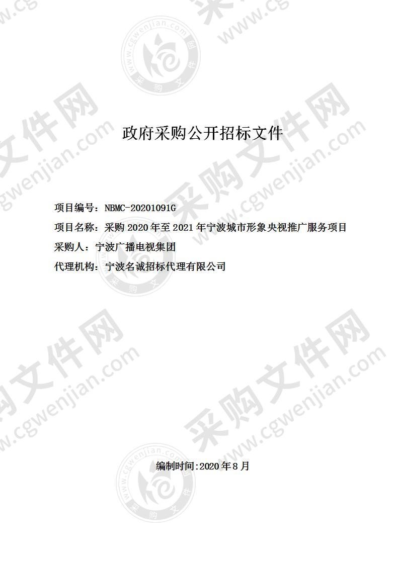 宁波广播电视集团采购2020年至2021年宁波城市形象央视推广服务项目