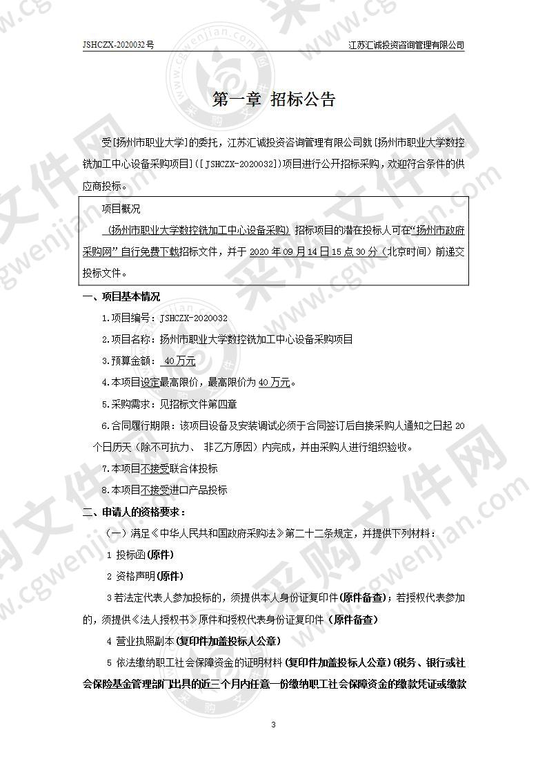 扬州市职业大学数控铣加工中心设备采购项目