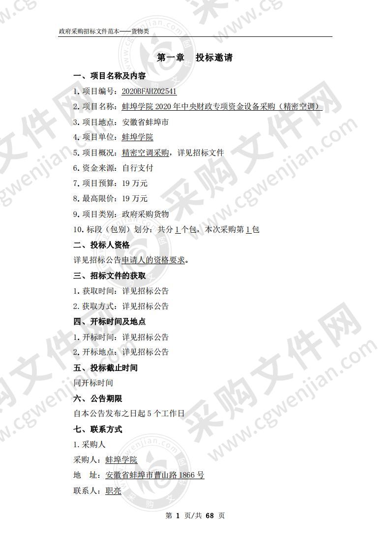 蚌埠学院2020年中央财政专项资金设备采购（精密空调）