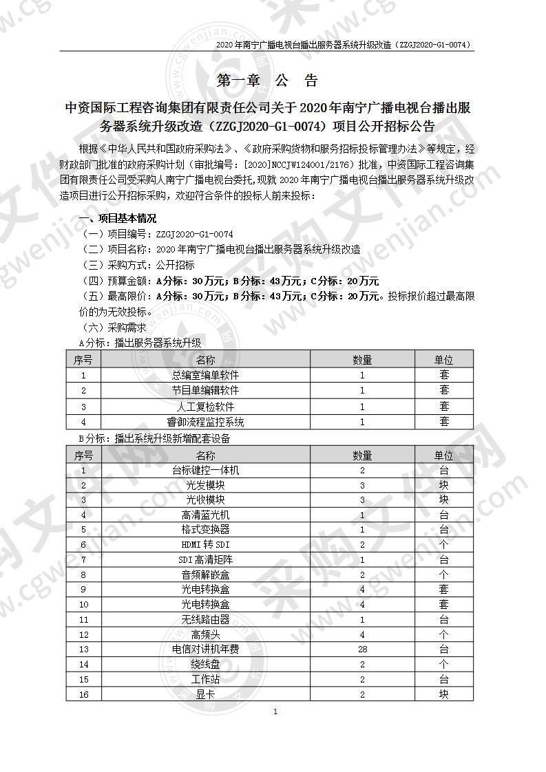 2020年南宁广播电视台播出服务器系统升级改造（C分标）