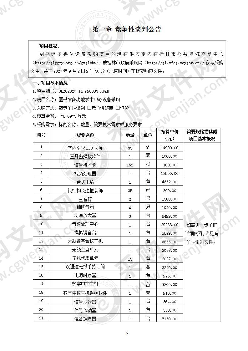 图书馆多功能学术中心设备采购