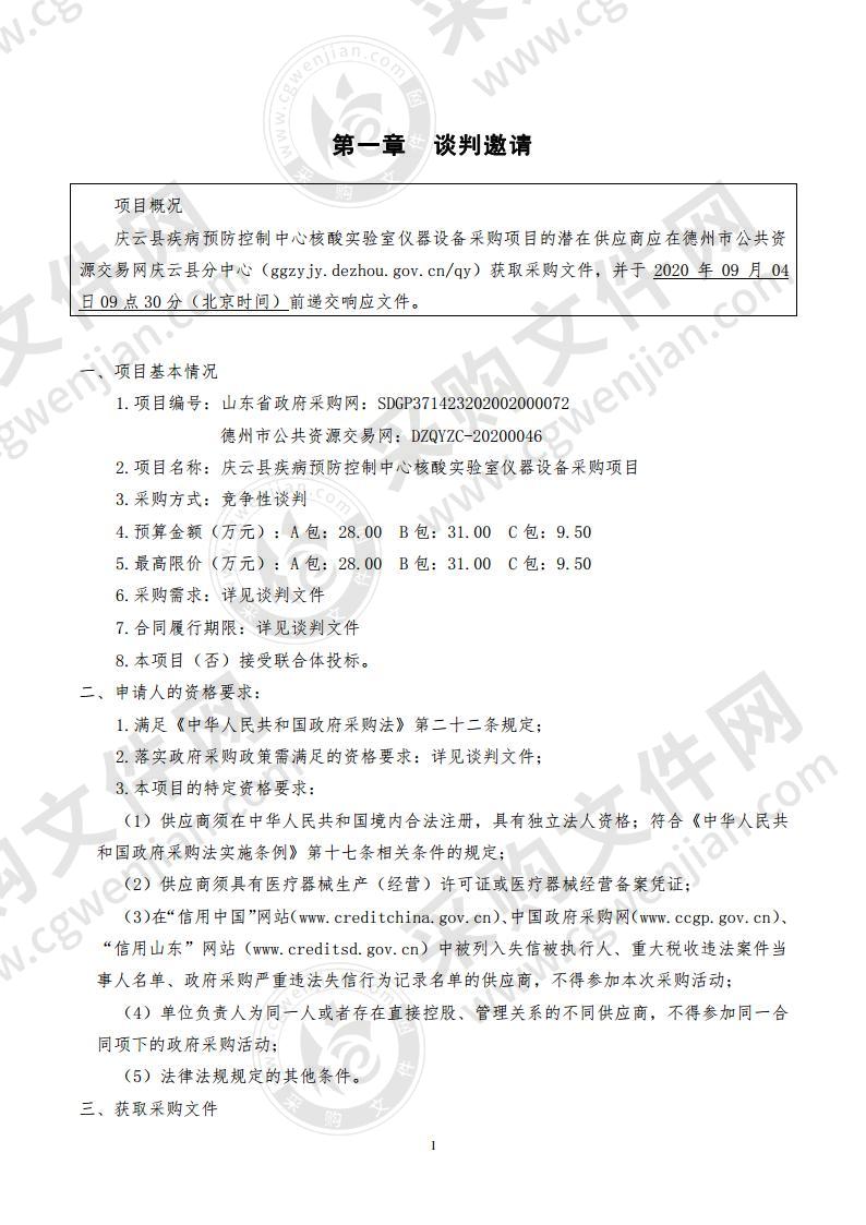 庆云县疾病预防控制中心核酸实验室仪器设备采购项目（B包）