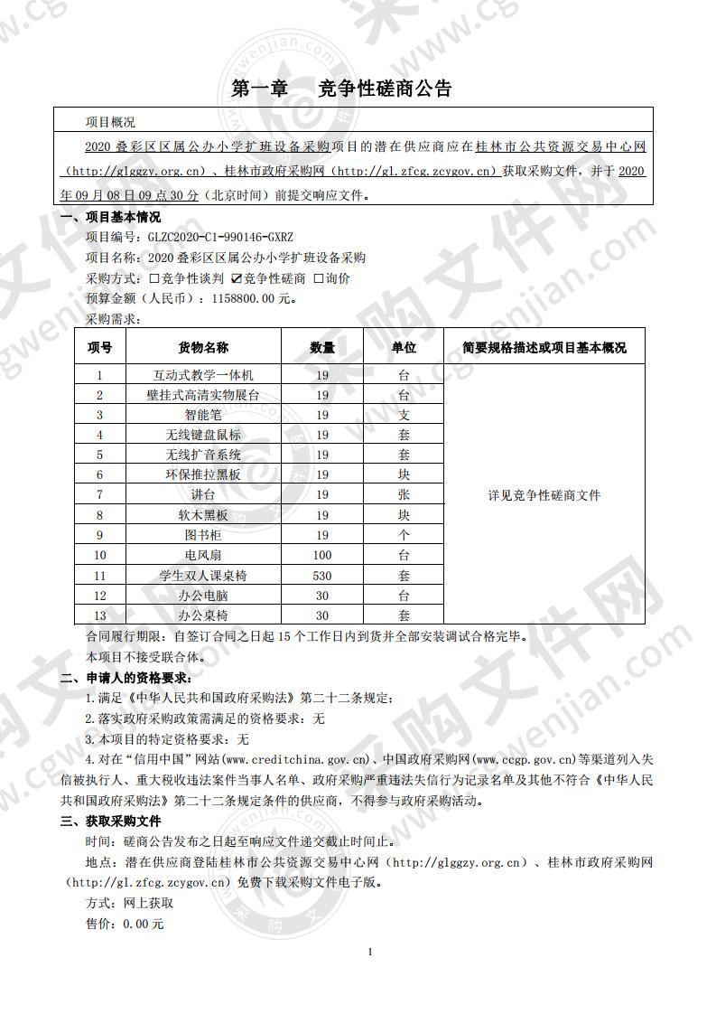 2020叠彩区区属公办小学扩班设备采购