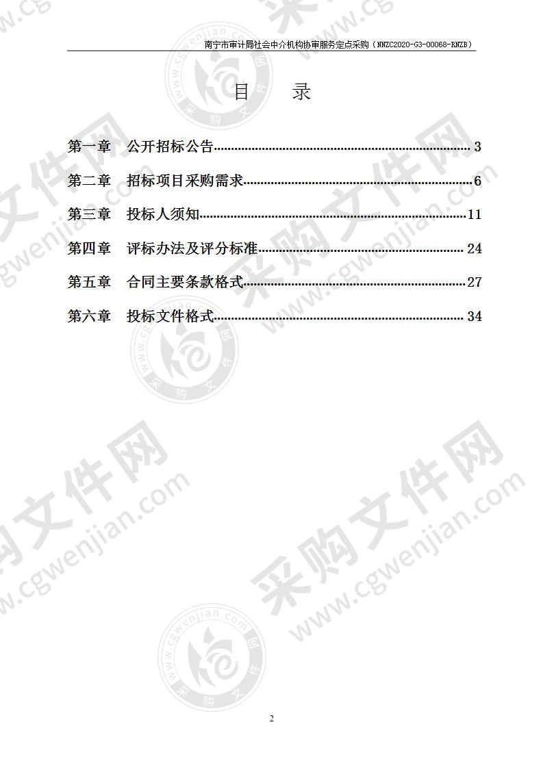 南宁市审计局社会中介机构协审服务定点采购