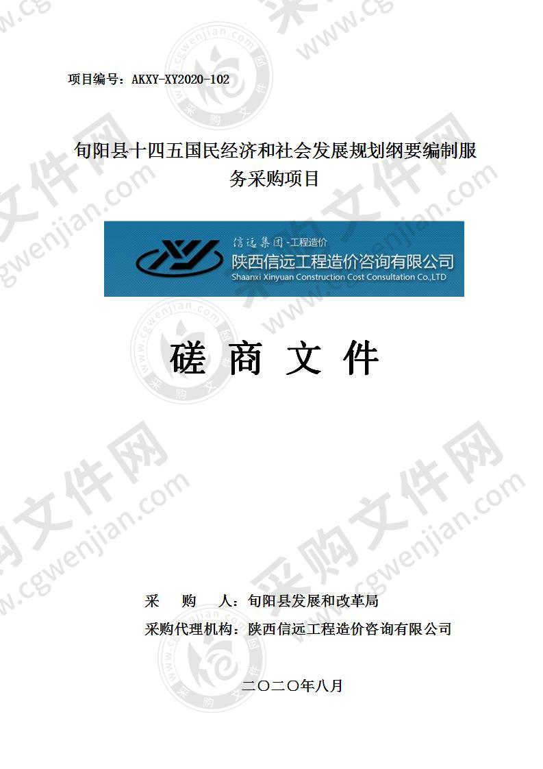 旬阳县十四五国民经济和社会发展规划纲要编制服务采购项目