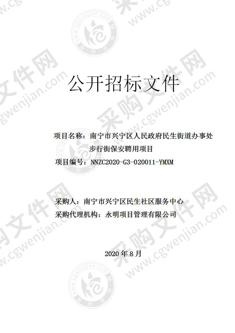 南宁市兴宁区人民政府民生街道办事处步行街保安聘用项目