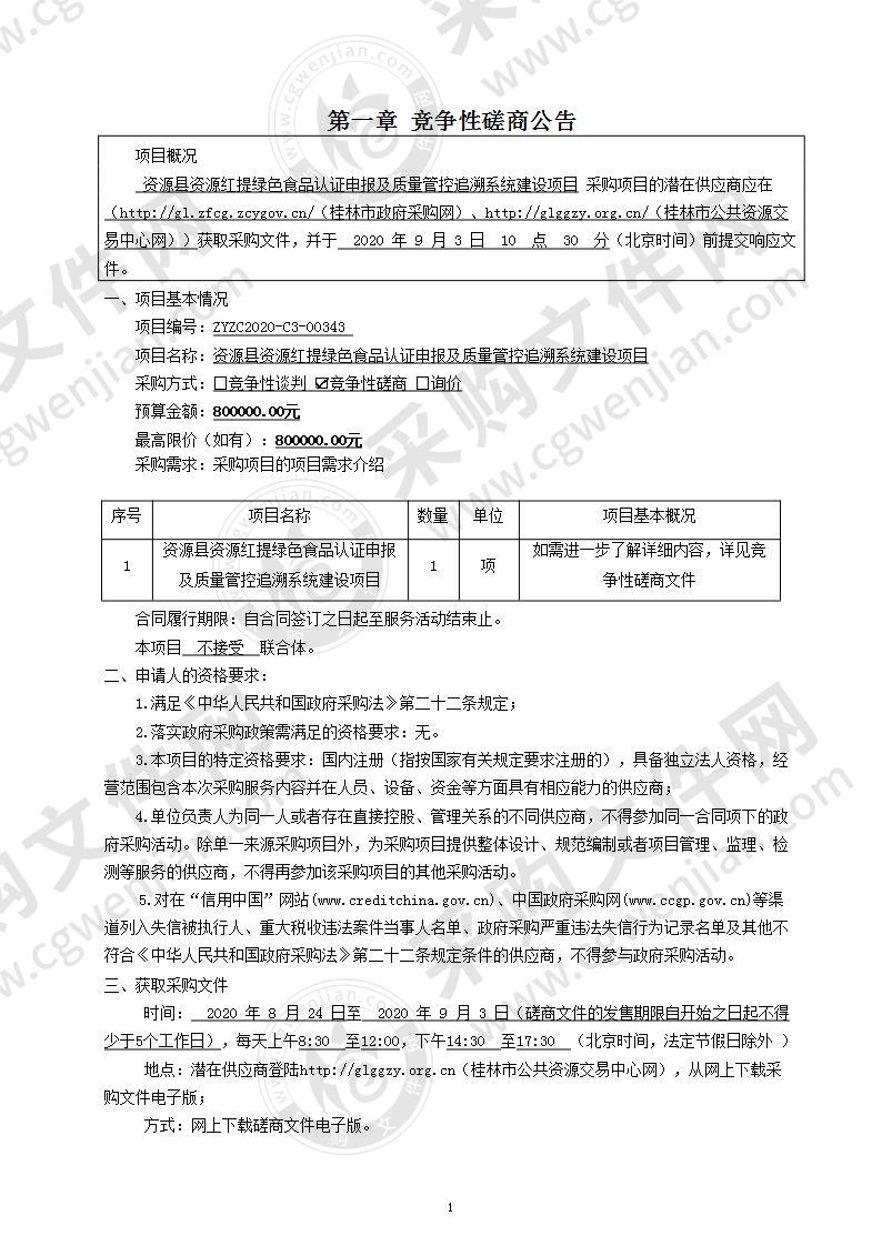 资源县资源红提绿色食品认证申报及质量管控追溯系统建设项目