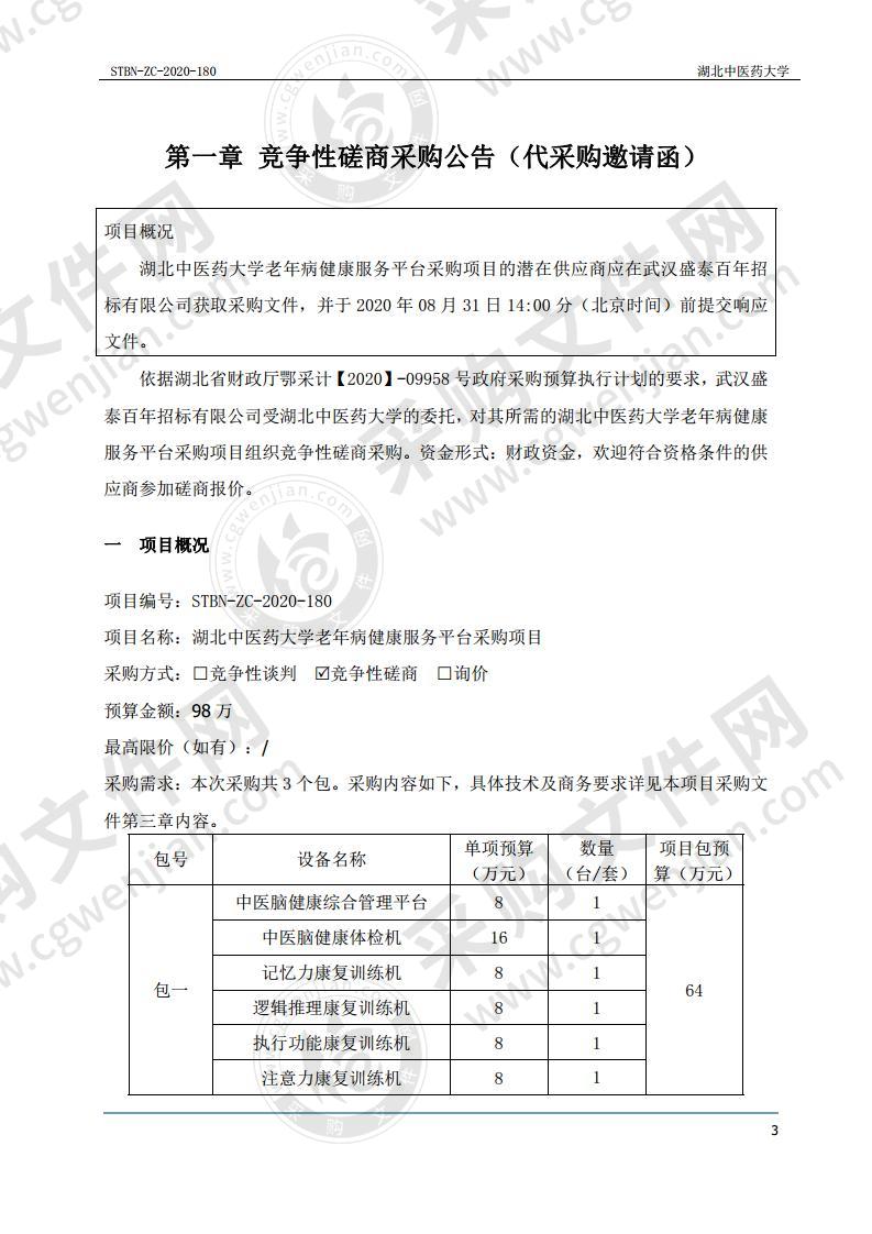 湖北中医药大学老年病健康服务平台采购项目（3包）