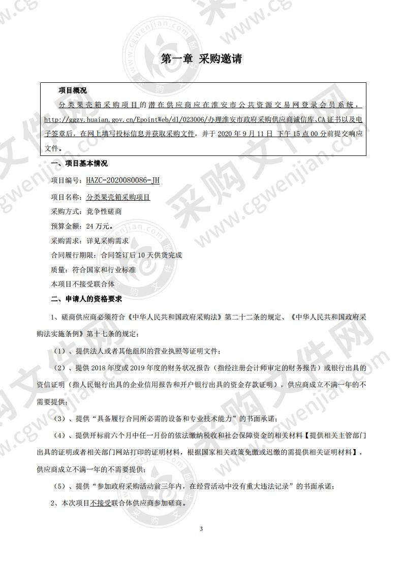 分类果壳箱采购项目