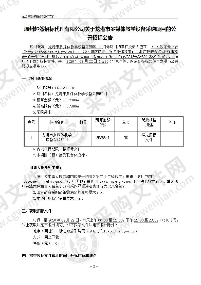 龙港市多媒体教学设备采购项目