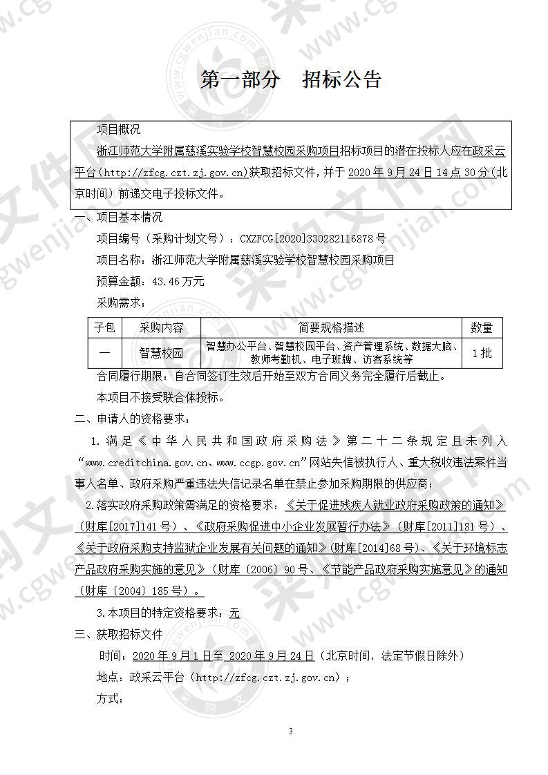 浙江师范大学附属慈溪实验学校智慧校园采购项目