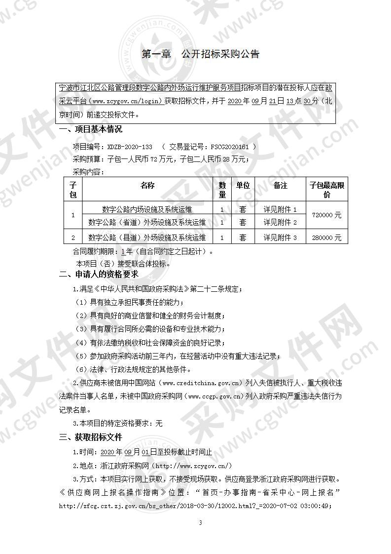 宁波市江北区公路管理段数字公路内外场运维服务项目