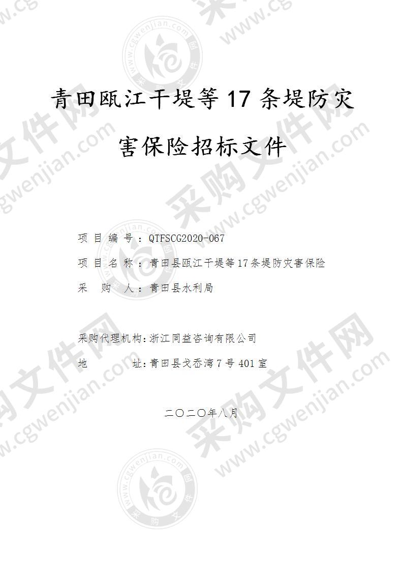 青田县瓯江干堤等17条堤防灾害保险项目