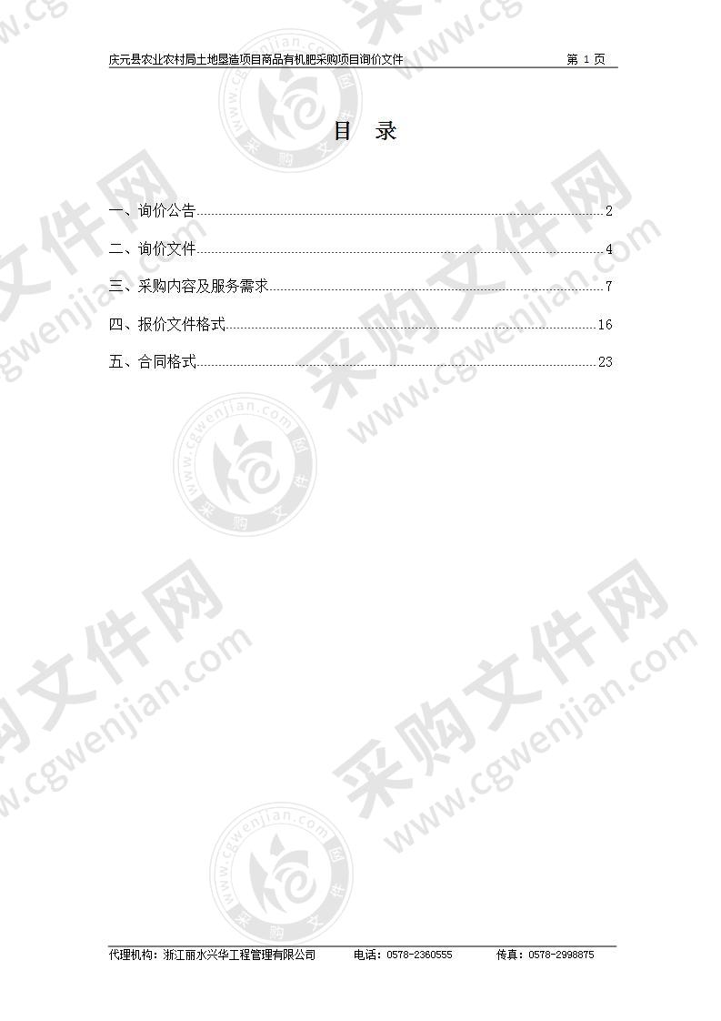 庆元县农业农村局土地垦造项目商品有机肥采购项目