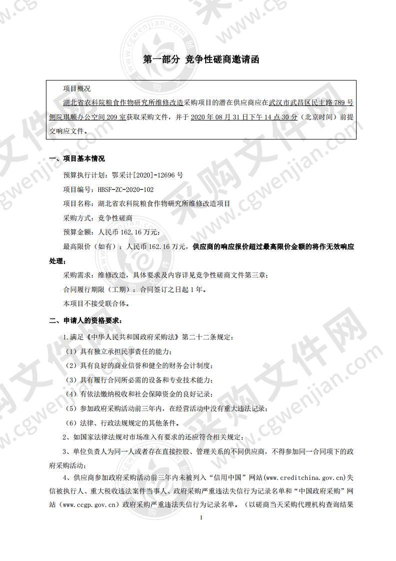 湖北省农科院粮食作物研究所维修改造项目