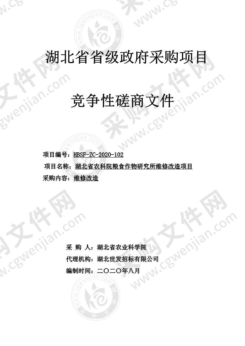 湖北省农科院粮食作物研究所维修改造项目