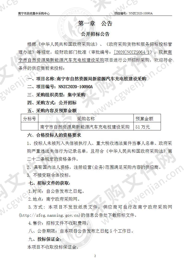 南宁市自然资源局新能源汽车充电桩建设采购