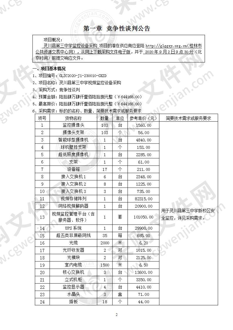 灵川县第三中学视频监控设备采购