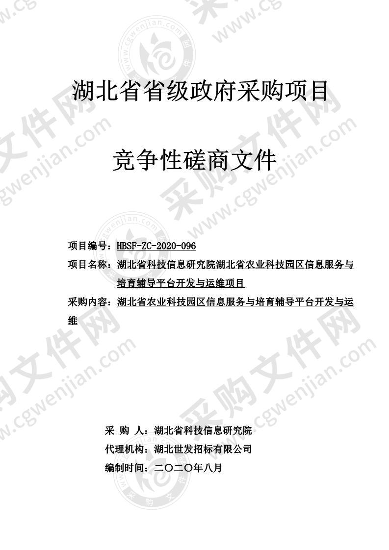 湖北省科技信息研究院湖北省农业科技园区信息服务与培育辅导平台开发与运维项目