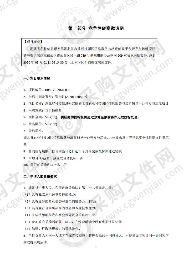 湖北省科技信息研究院湖北省农业科技园区信息服务与培育辅导平台开发与运维项目