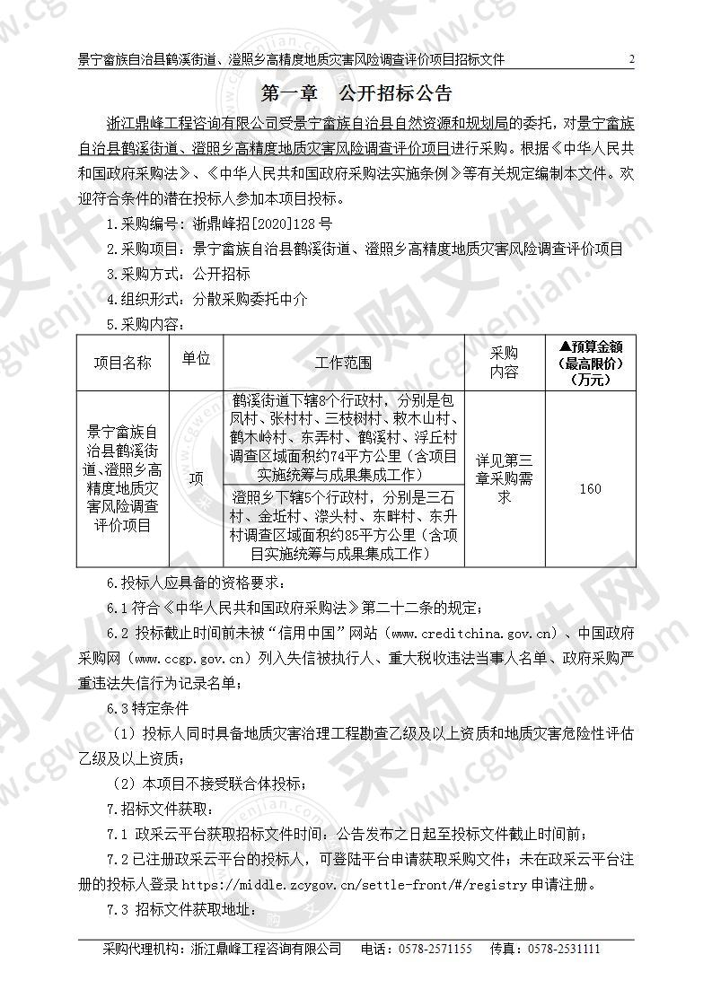 景宁畲族自治县鹤溪街道、澄照乡高精度地质灾害风险调查评价项目