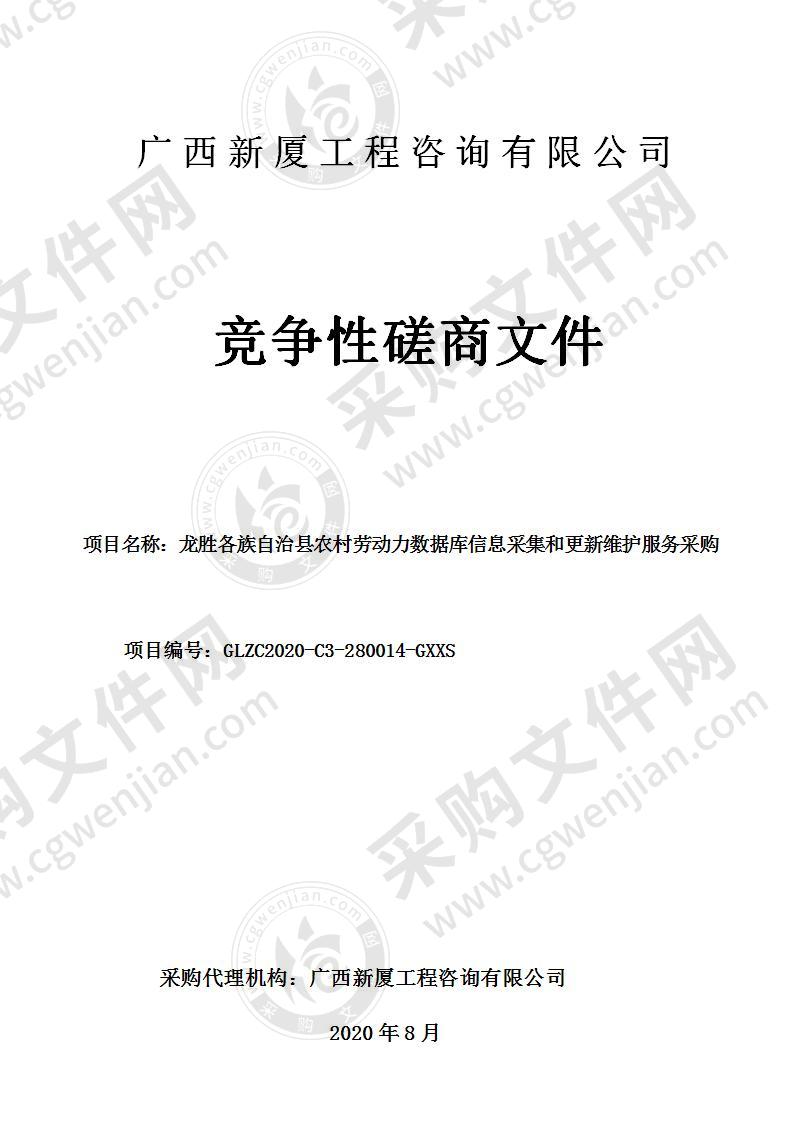 龙胜各族自治县农村劳动力数据库信息采集和更新维护服务采购