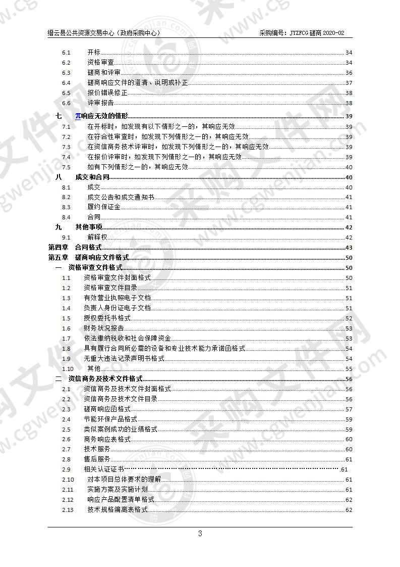 缙云县财政局网络安全加固建设政府采购项目