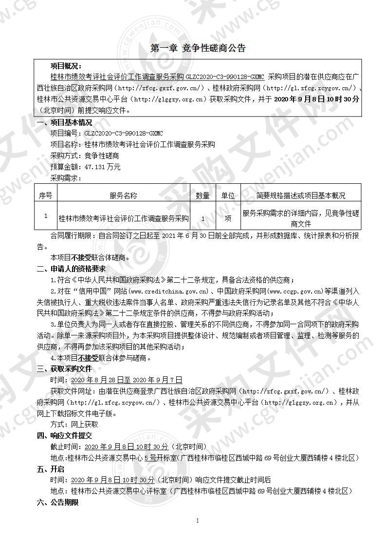 桂林市绩效考评社会评价工作调查服务采购