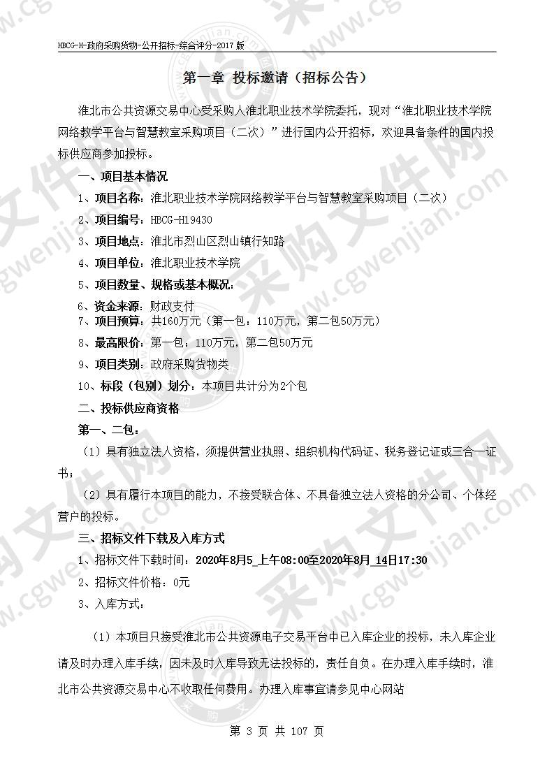 淮北职业技术学院网络教学平台与智慧教室采购项目