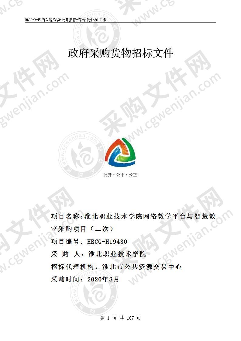 淮北职业技术学院网络教学平台与智慧教室采购项目