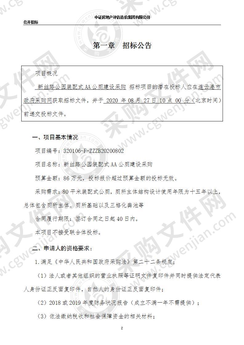 新丝路公园装配式AA公厕建设采购