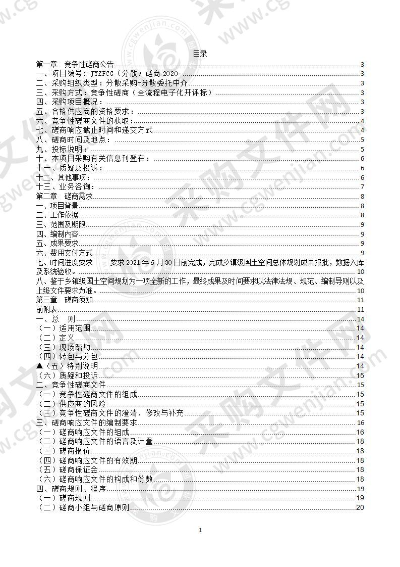 缙云县自然资源和规划局大源镇国土空间总体规划编制项目