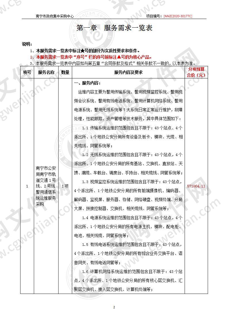 南宁市公安局南宁市轨道交通1号线、2号线警用通信系统运维服务采购