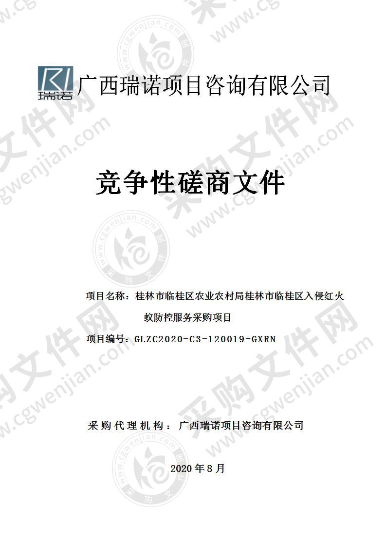 桂林市临桂区农业农村局桂林市临桂区入侵红火蚁防控服务采购项目