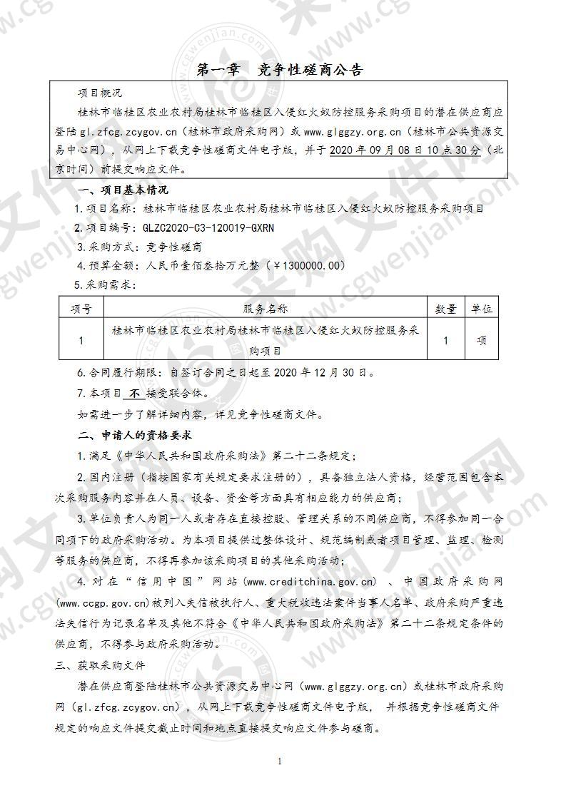 桂林市临桂区农业农村局桂林市临桂区入侵红火蚁防控服务采购项目