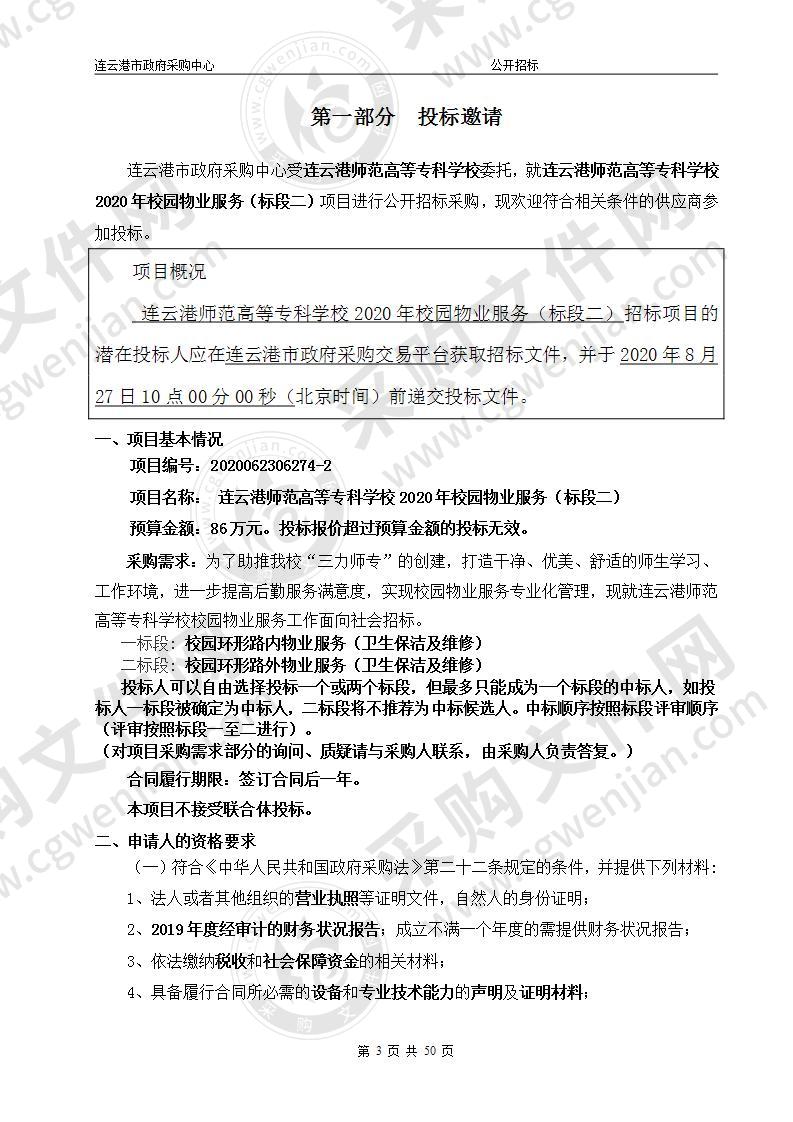 连云港师范高等专科学校2020年校园物业服务  （标段二）