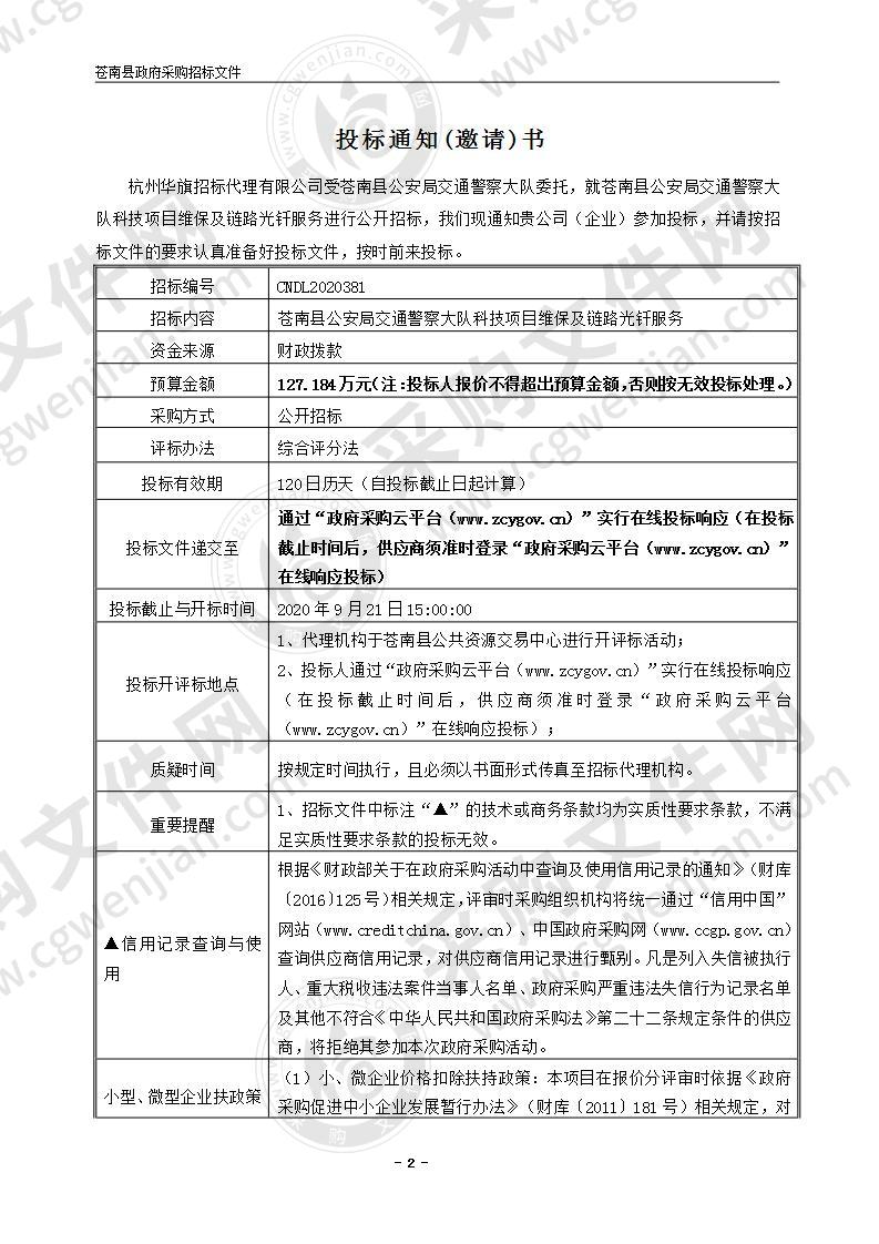 苍南县公安局交通警察大队科技项目维保及链路光钎服务