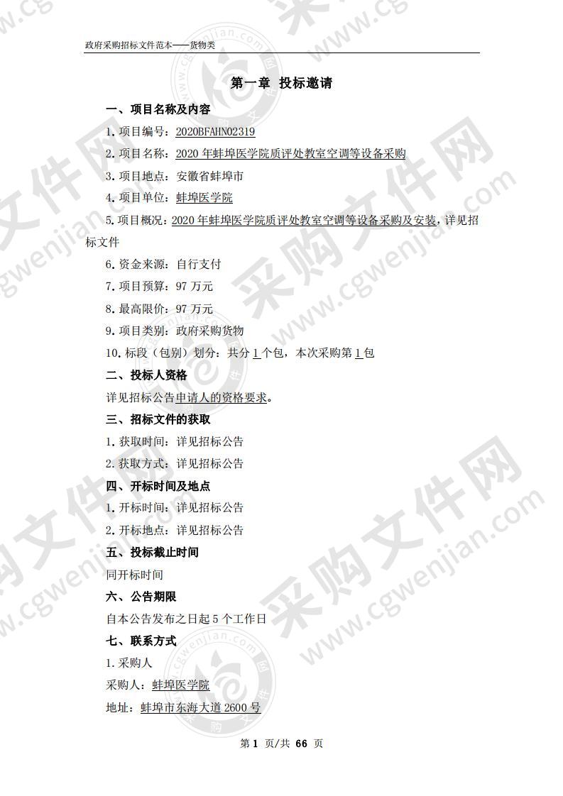 2020年蚌埠医学院质评处教室空调等设备采购