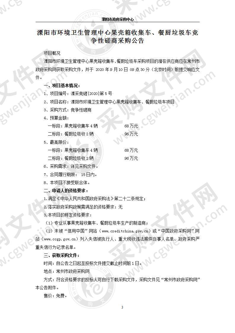 溧阳市环境卫生管理中心果壳箱收集车、餐厨垃圾车项目