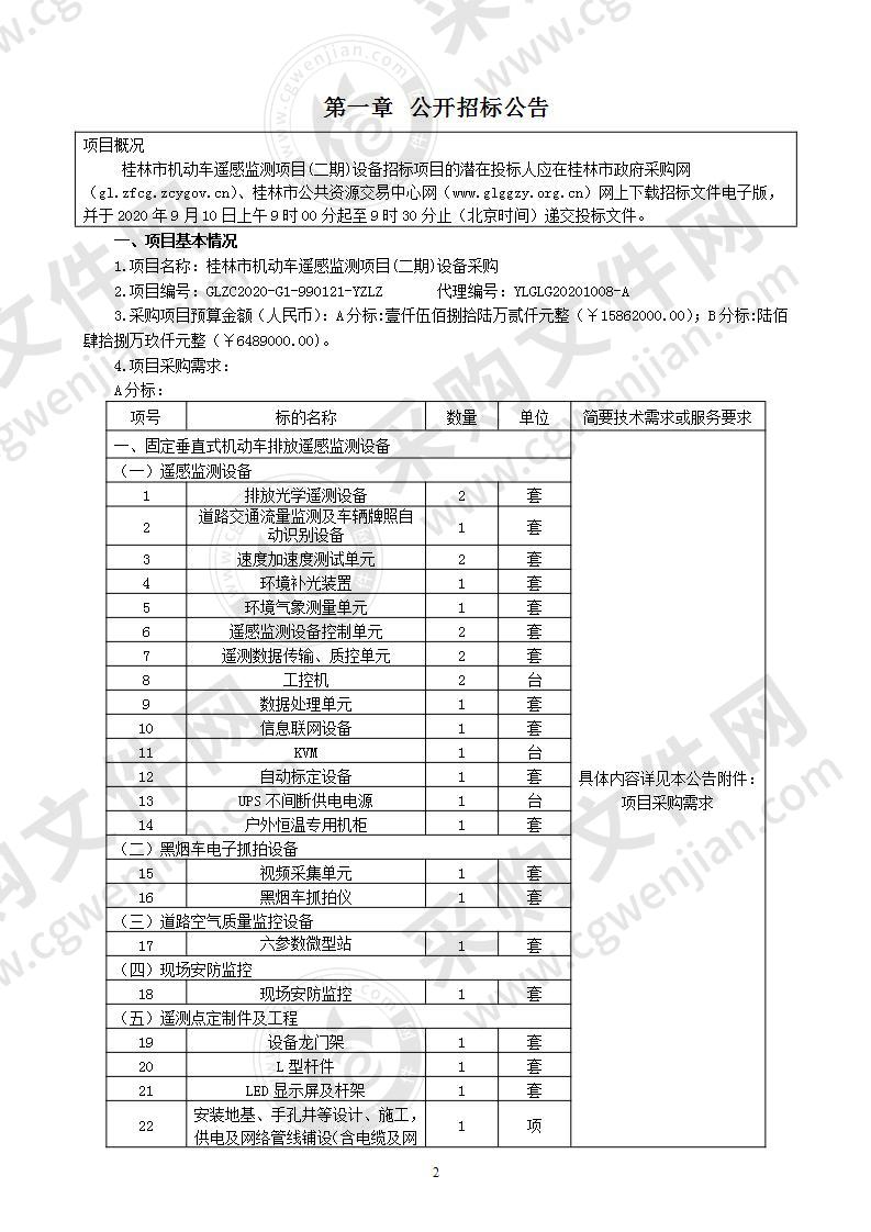 桂林市机动车遥感监测项目(二期)设备采购（A分标）