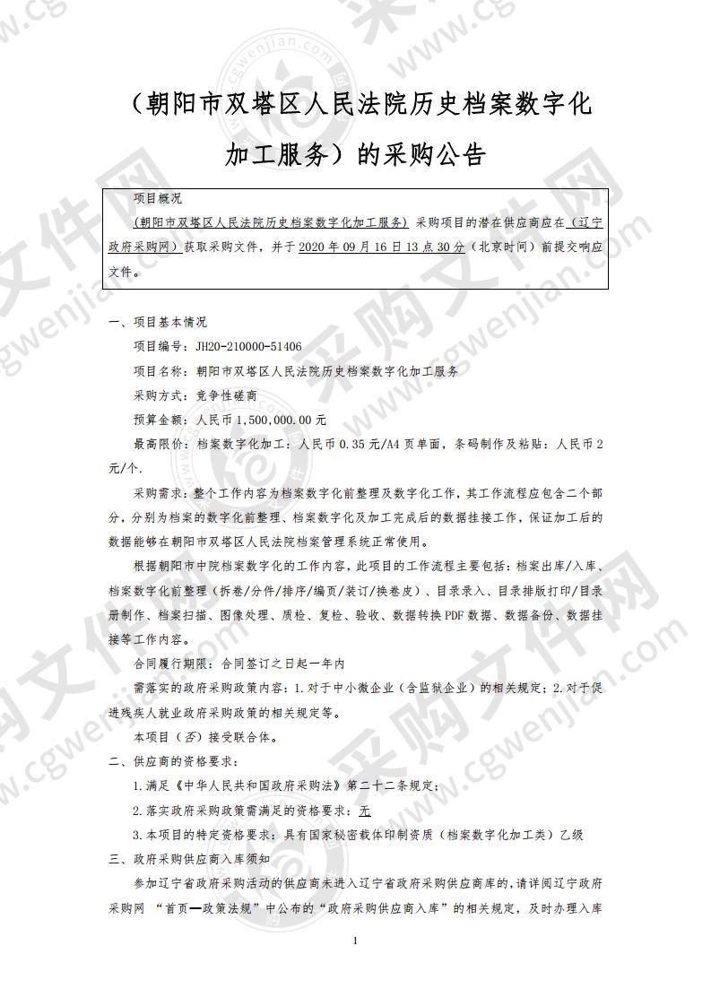 朝阳市双塔区人民法院历史档案数字化加工服务