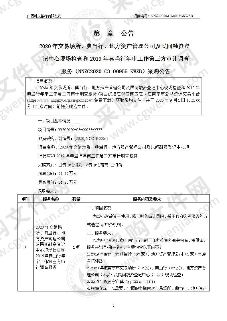 2020年交易场所、典当行、地方资产管理公司及民间融资登记中心现场检查和2019年典当行年审工作第三方审计调查服务